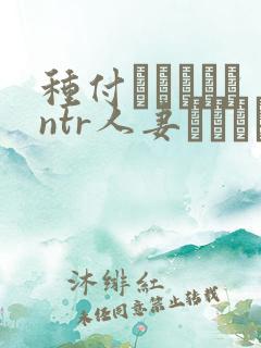 种付おじさんとntr人妻セックス第二集