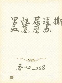 男性尿道撕裂出血怎么办