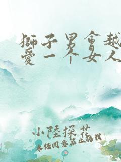 狮子男会越睡越爱一个女人么