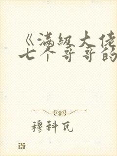 《满级大佬成了七个哥哥的团宠》