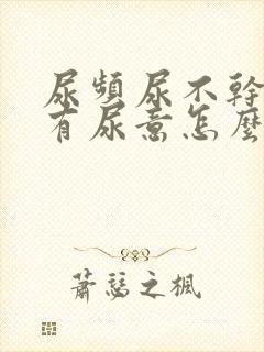 尿频尿不干净老有尿意怎么办