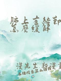 肺上有结节干咳怎么缓解