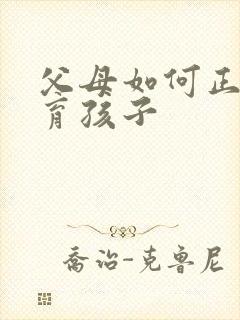 父母如何正确教育孩子