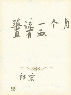 药流一个月内一直有血