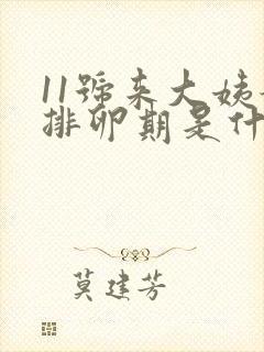 11号来大姨妈排卵期是什么时候