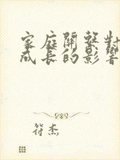 家庭关系对孩子成长的影响