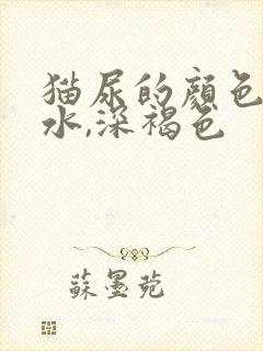 猫尿的颜色像茶水,深褐色