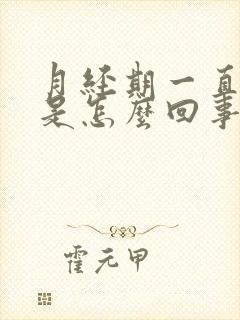 月经期一直推迟是怎么回事