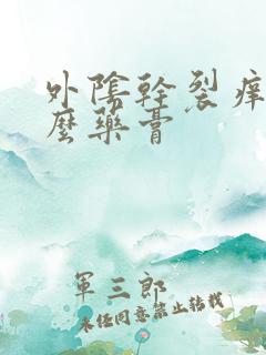 外阴干裂痒用什么药膏