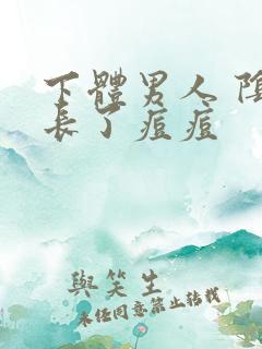 下体男人 阴部长了痘痘