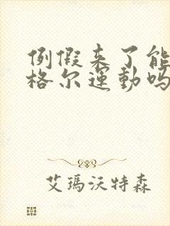 例假来了能做凯格尔运动吗