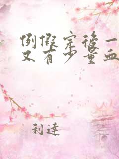 例假完后一星期又有少量血