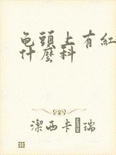 龟头上有红斑看什么科