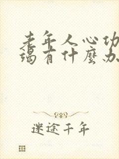 老年人心功能衰竭有什么办法