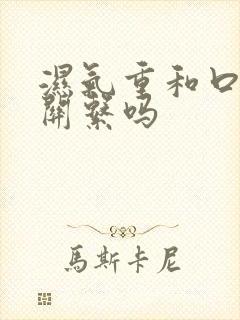 湿气重和口臭有关系吗