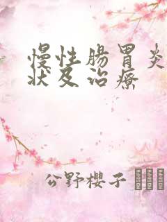 慢性肠胃炎的症状及治疗