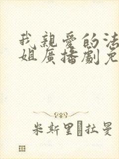 我亲爱的法医小姐广播剧免费完整版