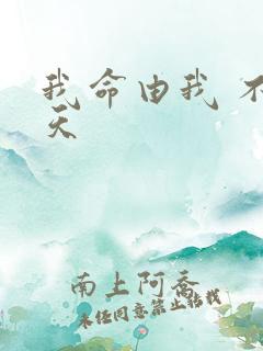 我命由我 不由天