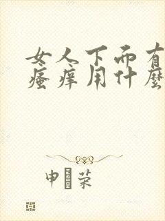 女人下面有异味瘙痒用什么药