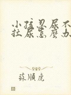 小孩忍尿不愿意拉尿怎么办