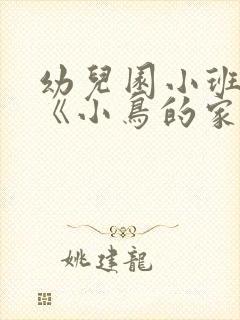 幼儿园小班教案《小鸟的家》含反思