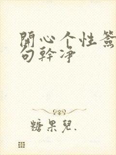 开心个性签名短句干净