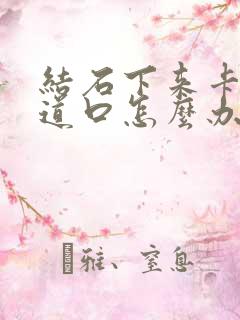 结石下来卡在尿道口怎么办