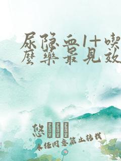 尿隐血1+吃什么药最见效