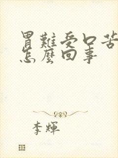 胃难受口苦口臭怎么回事