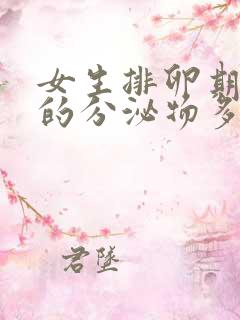 女生排卵期白色的分泌物多正常吗