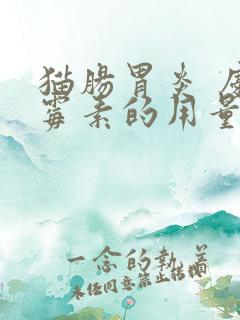 猫肠胃炎 庆大霉素的用量