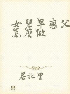 女儿早恋父母该怎么做