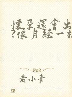 怀孕还会出血吗?像月经一样