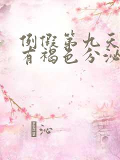 例假第九天了还有褐色分泌物正常吗