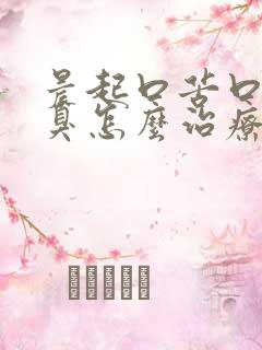 晨起口苦口干口臭怎么治疗可以消除口臭