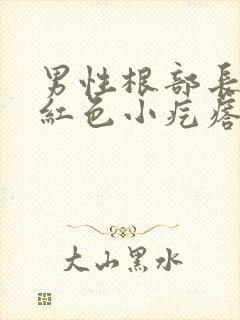 男性根部长了个红色小疙瘩