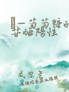 β—葡萄糖醛酸苷酶阳性