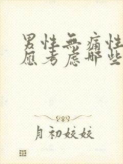 男性无痛性血尿应考虑哪些疾病