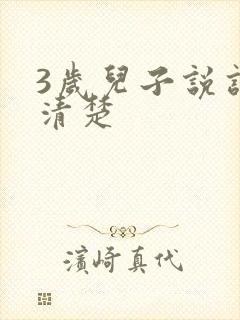 3岁儿子说话不清楚