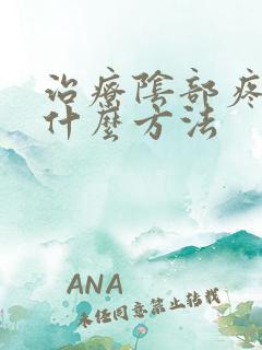 治疗阴部疼痛用什么方法