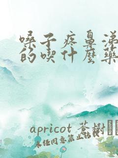 嗓子疼鼻涕是黄的吃什么药