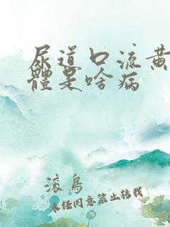 尿道口流黄色液体是啥病