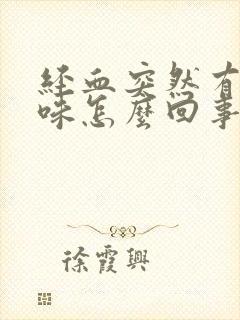 经血突然有腥臭味怎么回事