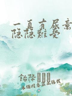 一直有尿意小腹隐隐难受