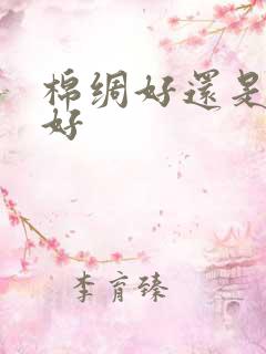 棉绸好还是纯棉好