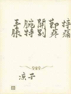 手腕关节摔伤肿胀特别疼痛怎么办