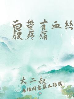 白带有血丝 小腹疼痛