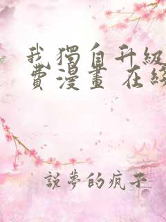 我独自升级 免费漫画 在线看