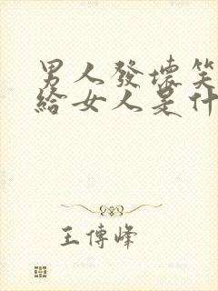 男人发坏笑表情给女人是什么意思