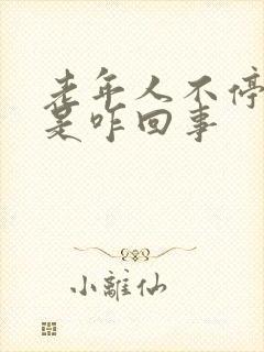 老年人不停的尿是咋回事